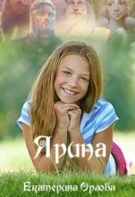 Книга - Екатерина  Орлова - Ярина (fb2) читать без регистрации