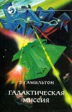 Книга - Эдмонд Мур Гамильтон - Галактическая миссия (fb2) читать без регистрации