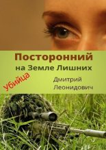 Книга - Дмитрий  Леонидович - Посторонний на Земле Лишних. Убийца (fb2) читать без регистрации