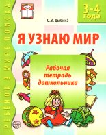 Книга - Ольга Витальевна Дыбина - Я узнаю мир. 3-4 года (fb2) читать без регистрации