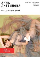 Книга - Анна  Литвинова - Попаданка для двоих (fb2) читать без регистрации