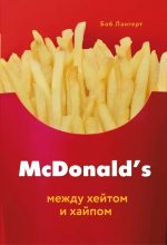 Книга - Боб  Лангерт - McDonald's (epub) читать без регистрации