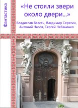 Книга - Сергей  Чебаненко - Не стояли звери около двери... (fb2) читать без регистрации