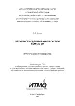 Книга - А. Л. Бочков - Трехмерное моделирование в системе Компас-3D (практическое руководство) (pdf) читать без регистрации