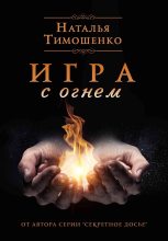 Книга - Наталья Васильевна Тимошенко - Игра с огнем (fb2) читать без регистрации