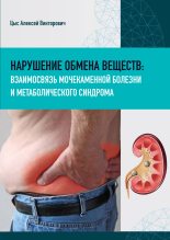 Книга - Алексей  Цыс - Нарушение обмена веществ: взаимосвязь мочекаменной болезни и метаболического синдрома (fb2) читать без регистрации