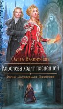 Книга - Ольга Александровна Валентеева - Королева ходит последней (fb2) читать без регистрации