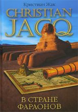 Книга - Кристиан  Жак - В стране фараонов (fb2) читать без регистрации