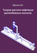 Книга - Константин Владимирович Ефанов - Теория расчета нефтяных центробежных насосов (fb2) читать без регистрации