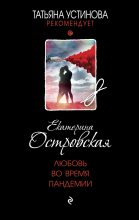 Книга - Екатерина Николаевна Островская - Любовь во время пандемии (fb2) читать без регистрации