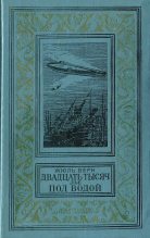 Книга - Жюль  Верн - Двадцать тысяч лье под водой (fb2) читать без регистрации