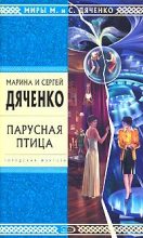 Книга - Марина и Сергей Дяченко - Две (fb2) читать без регистрации