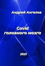 Книга - Андрей  Ангелов - Covid головного мозга (fb2) читать без регистрации