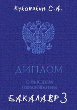 Книга - Сергей Анатольевич Куковякин - Бакалавр 3 (СИ) (fb2) читать без регистрации