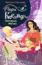 Книга - Наталья  Солнцева - Пятерка Мечей (fb2) читать без регистрации