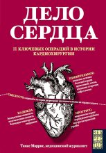 Книга - Томас  Моррис - Дело сердца. 11 ключевых операций в истории кардиохирургии (fb2) читать без регистрации