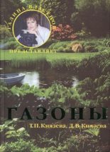 Книга - Дарья Викторовна Князева - Газоны (djvu) читать без регистрации