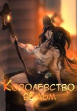 Книга -   Focsker - Королевство ведьм (fb2) читать без регистрации