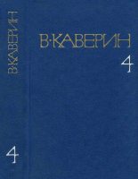 Книга - Вениамин Александрович Каверин - Открытая книга. Части I и II (fb2) читать без регистрации