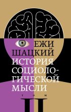 Книга - Ежи  Шацкий - История социологической мысли. Том 2 (fb2) читать без регистрации