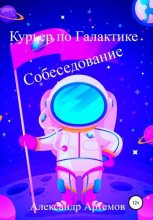 Книга - Александр Александрович Артёмов - Курьер по Галактике. Собеседование (fb2) читать без регистрации