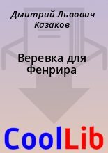 Книга - Дмитрий Львович Казаков - Веревка для Фенрира (fb2) читать без регистрации