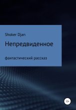 Книга -   Shoker Djan - Непредвиденное (fb2) читать без регистрации