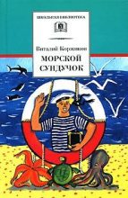 Книга - Виталий Титович Коржиков - Морской сундучок (fb2) читать без регистрации