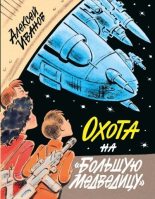 Книга - Алексей Викторович Иванов - Охота на «Большую Медведицу» (fb2) читать без регистрации