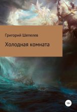 Книга - Григорий Александрович Шепелев - Холодная комната (fb2) читать без регистрации