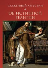Книга - Блаженный Августин   - Об истинной религии (fb2) читать без регистрации