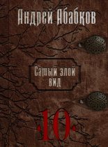 Книга - Абабков  Андрей - Самый злой вид 10 - Реки крови  (fb2) читать без регистрации