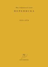 Книга - Михаил Александрович Лифшиц - Переписка. 1931–1970 (fb2) читать без регистрации