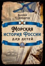 Книга - Валерий Евгеньевич Шамбаров - Морская история России для детей (fb2) читать без регистрации