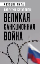 Книга - Валентин Юрьевич Катасонов - Великая санкционная война (fb2) читать без регистрации