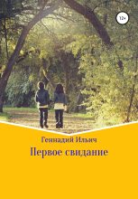 Книга - Геннадий Владимирович Ильич - Первое свидание (fb2) читать без регистрации
