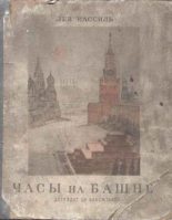 Книга - Лев Абрамович Кассиль - Часы на башне (fb2) читать без регистрации