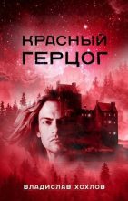 Книга - Владислав  Хохлов - Красный Герцог (fb2) читать без регистрации