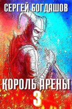 Книга - Сергей Александрович Богдашов - Король арены 3 (СИ) (fb2) читать без регистрации
