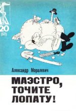 Книга - Александр Юрьевич Моралевич - Маэстро, точите лопату! (fb2) читать без регистрации