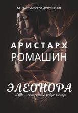 Книга - Аристарх  Ромашин - Элеонора (fb2) читать без регистрации