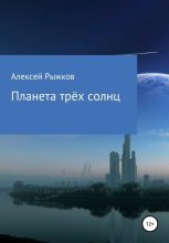 Книга - Алексей Юрьевич Рыжков - Планета трёх солнц (fb2) читать без регистрации