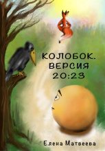 Книга - Елена Александровна Матвеева - Колобок. Версия 20:23 (fb2) читать без регистрации