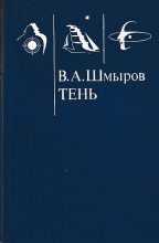 Книга - Виктор Александрович Шмыров - Тень (fb2) читать без регистрации