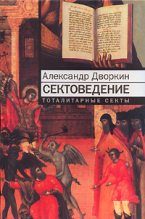 Книга - Александр Леонидович Дворкин - Сектоведение (fb2) читать без регистрации