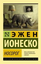 Книга - Эжен  Ионеско - Носорог (fb2) читать без регистрации