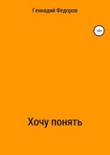 Книга - Геннадий Анатольевич Федоров - Хочу понять (fb2) читать без регистрации