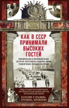 Книга - Оксана Юрьевна Захарова - Как в СССР принимали высоких гостей (fb2) читать без регистрации