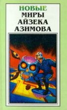 Книга - Айзек  Азимов - Вслед за Черной королевой (fb2) читать без регистрации