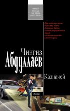 Книга - Чингиз Акифович Абдуллаев - Казначей (fb2) читать без регистрации